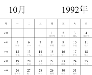 1992年日历